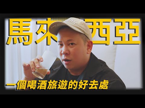 我還會再來的，馬來西亞吉隆坡飲酒攻略下集｜恩熙俊｜AVLOG｜