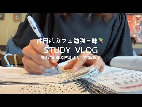 【VLOG】休日はカフェ勉強ざんまい☕️｜ピラティスデビュー🏃‍♀️｜休日STUDY VLOG