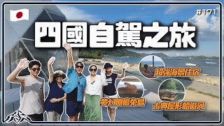 日本四國自駕之旅-瀨戶內海360度絕美海景住宿｜超療癒兔島｜愛媛縣水龍頭橘子汁｜四萬十川屋形船鰻魚飯｜四国｜愛媛県｜瀬戸内海｜Japan 王仁甫＆季芹