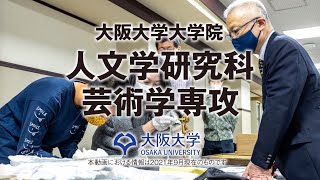 【2021 人文学研究科】人文学研究科芸術学専攻紹介