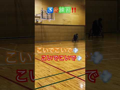 ♿️🏀練習‼️めちゃくちゃこいで、シュートする練習‼️試合中をイメージした練習大事だねっ👍腕の疲労があってもシュートをきめよっ‼️#車いすバスケ#車いすバスケットボール #シュート