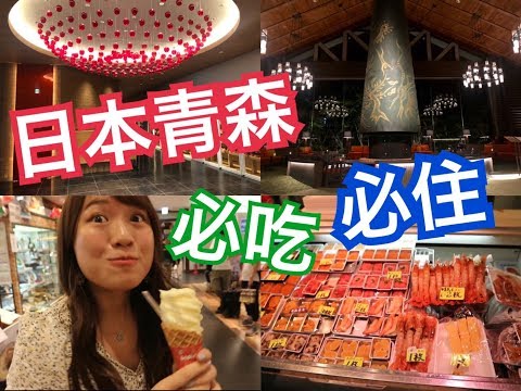 日本東北旅遊青森美食吃不停！入住星野度假村超幸福