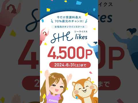 【SHElikes】無料体験レッスン参加で4,500円相当GET!!利用するなら今でしょ!!#shorts