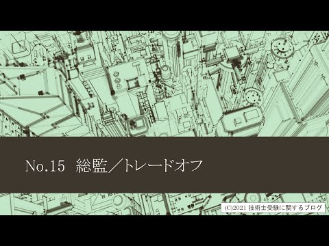 技術士第二次試験対策　No.15　総監／トレードオフ