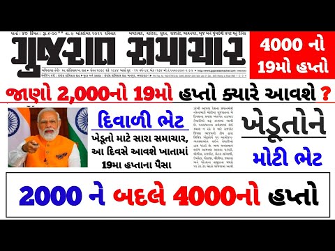 પી એમ કિસાન 19મા હપ્તાની તારીખ / પી એમ કિસાન 2000નો 19મો હપ્તો