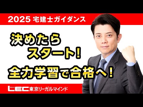 【LEC宅建士】決めたらスタート！全力学習で合格へ！