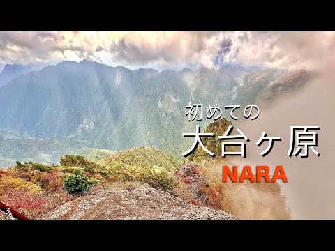 【登山口まで電車バスでいける山】奈良県 大台ヶ原 ｜Odaigahara  Nara