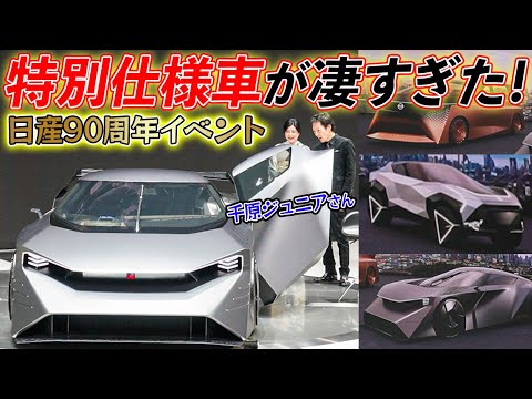 【未来の車】日産90周年イベントに登壇！驚きの機能満載の「特別仕様車」が凄すぎた！