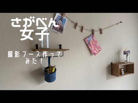 佐賀弁女子＊家に撮影ブース作ってみた！