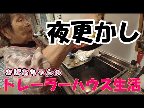 【トレーラーハウス生活】夜更かしついでにスイーツ作り　#371