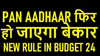 PAN AADHAAR फिर हो जाएगा बेकार | NEW RULE IN BUDGET 2024