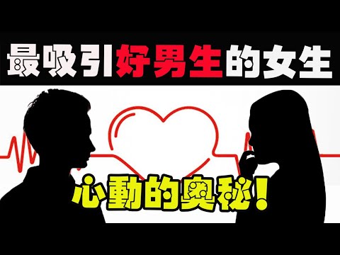 最吸引好男生的女生！心動的奧秘竟是…