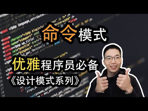 命令模式是什么？如何灵活处理请求【设计模式系列22】