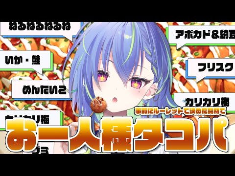 【 タコパ 】これは挑戦であって遊んではいない。お一人様タコパ！【涼海ネモ / ななしいんく】