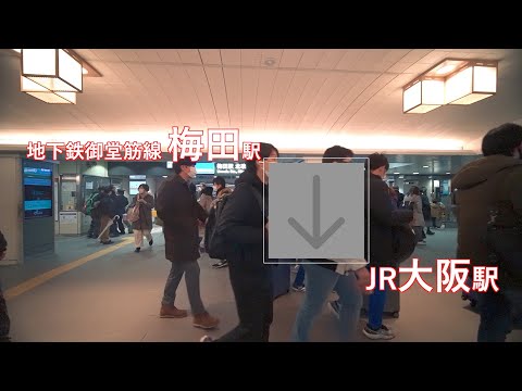 御堂筋線梅田駅からJR大阪駅まで（乗り換え）