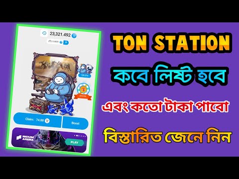 Ton Station Airdrop Listing Date ? || Ton Station Airdrop New Update। ton station update bangla