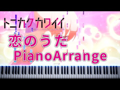 トニカクカワイイ OP - 恋のうた（feat. 由崎司）- ピアノアレンジ