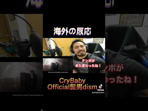 ファンファーレから始まりテンポ変化もGOOD!【海外の反応】 Official髭男dism / Cry Baby