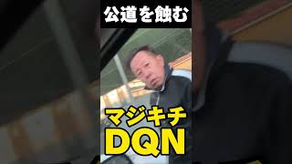 【通報案件】ヤバすぎるやろ。#shorts #危険運転#dqn