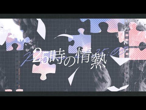 25時の情熱/初音ミク、鏡音リン、鏡音レン、巡音ルカ、MEIKO、KAITO