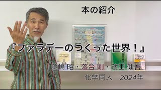 書籍『ファラデーのつくった世界（落合 剛 著 2024年 化学同人）』の紹介