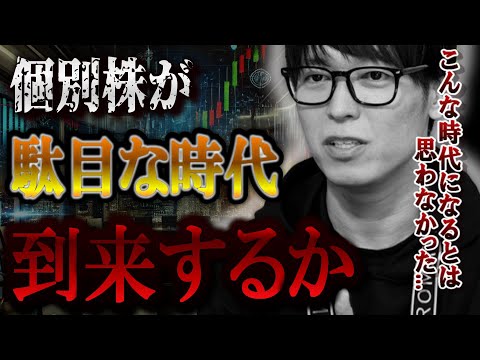 【株式投資】今の時代個別株はリスク大！？こんな時代になるとは思わなかった...。【テスタ/株デイトレ/初心者/大損/投資/塩漬け/損切り/ナンピン/現物取引/切り抜き】