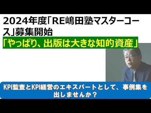 2024年度RE嶋田塾マスターコース募集　出版は知的資産