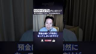 【ハイパーインフレがもし起きたら？】得をするのは借金をしている人、つまり日本政府が得をする【植草一秀】#Shorts #オプエド #経済