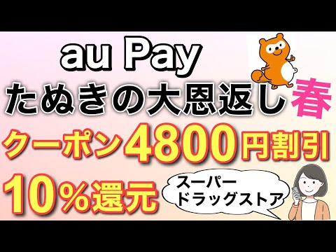 auPAYたぬきの大恩返し春/クーポンで4800円割引、ローソン銀行ATMチャージで2万Ponta