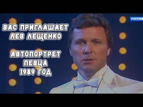 ВАС ПРИГЛАШАЕТ ЛЕВ ЛЕЩЕНКО. АВТОПОРТРЕТ ПЕВЦА. 1989 ГОД