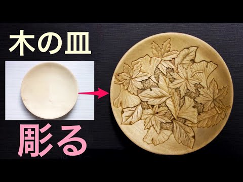 【木彫り】木の皿に葉っぱを彫ってみた