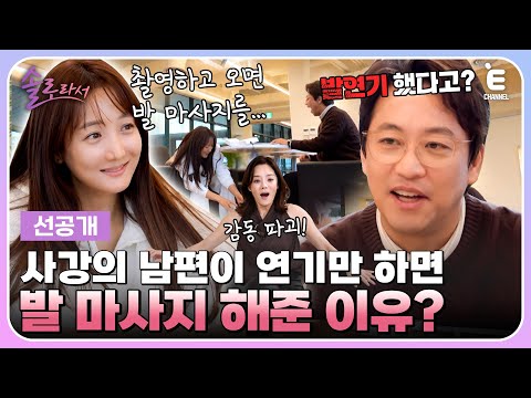 👸8회 선공개 | 감동 와장창! 사강의 남편이 사강의 지친 발을 어루만져주던 이유! [솔로라서] 매주 (화) 밤 8시 40분 본방송