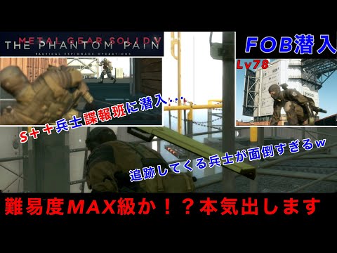 MGSV FOB潜入　Lv78高ランク警備兵の諜報班に潜入！スモーク必須？警備装置対策でかなり時間を取られてしまう...勢いで潜入した結果とんでもない結果にw