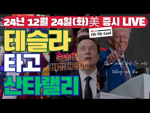 [LIVE]  테슬라 상승 산타랠리 시작  | 비트코인, 다시 상승세 | FOMC가 아니라 예산안이 범인 | 와우글로벌 Oh My Godㅣ12/24