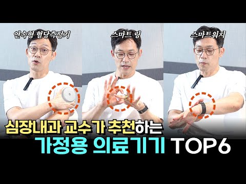 실제 의사가 사용해 본 스마트링, 혈당측정기, 스마트워치 리뷰 | 분당서울대병원 강시혁 교수