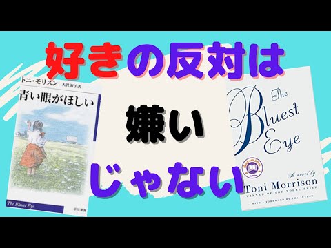 ノーベル文学賞受賞作家が描く人間の弱さと社会の歪み【書評】トニ・モリスン『青い眼がほしい』を英語と日本語で読んでみた