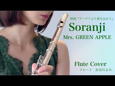 Soranji - Mrs.GREEN APPLE【フルートカバー】映画『ラーゲリより愛を込めて』より