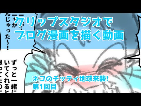 クリップスタジオでブログ漫画のメイキング～ネコのチッティ地球来襲!第1回目