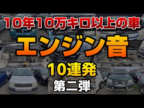 【第二弾】10年10万キロ以上の車限定　始動～エンジン音　10連発