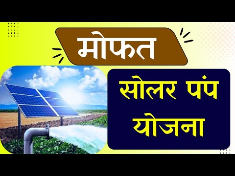 या शेतकऱ्यांना मोफत सोलर, पहा काय आहे योजना || mahadbt solar