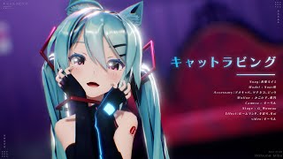 【MMD】キャットラビング / Sour式初音ミク【4K】