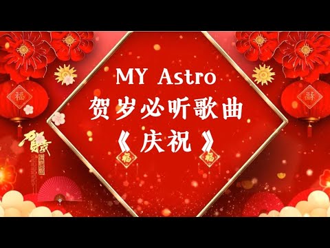 MY Astro 2025 贺岁新年歌曲《 庆祝 》