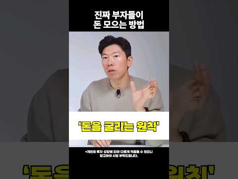 부자가 되고 싶다면 '이 방법'을 제대로 알아야 합니다 #shorts #돈모으기 #부자되는법  (쇼츠 너나위)