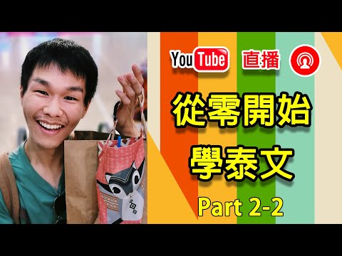 [直播錄影Part 2-2] 從零開始學泰文！哲哲分享學泰文經驗和口說技巧  ◐ 哲哲 เจ๋อเจ๋อ