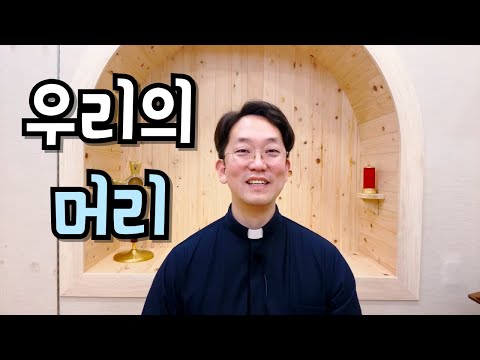 그분은 머리이신 그리스도이십니다.