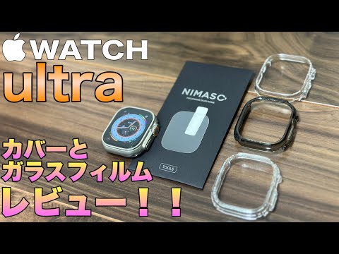 【最速！新型！】Apple Watch ultra用のガラスフィルムとカバーをレビュー！！【iPhone ガジェット】