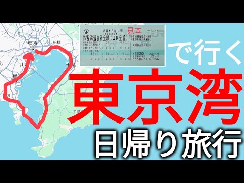 【コスパ抜群！】青春18きっぷ&フェリーで行く！東京湾一周日帰り旅行