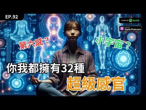 EP92｜誰說人只有五感，你身上擁有32種的《超級感官》