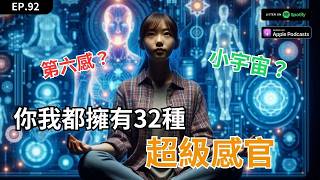 EP92｜誰說人只有五感，你身上擁有32種的《超級感官》