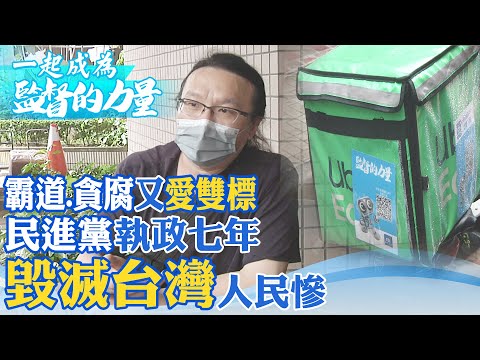 爛到掉渣! 蔡政府執政七年搞雙標.詐騙 外送員怒:"毀了台灣"@中天電視CtiTv @正常發揮PimwTalk